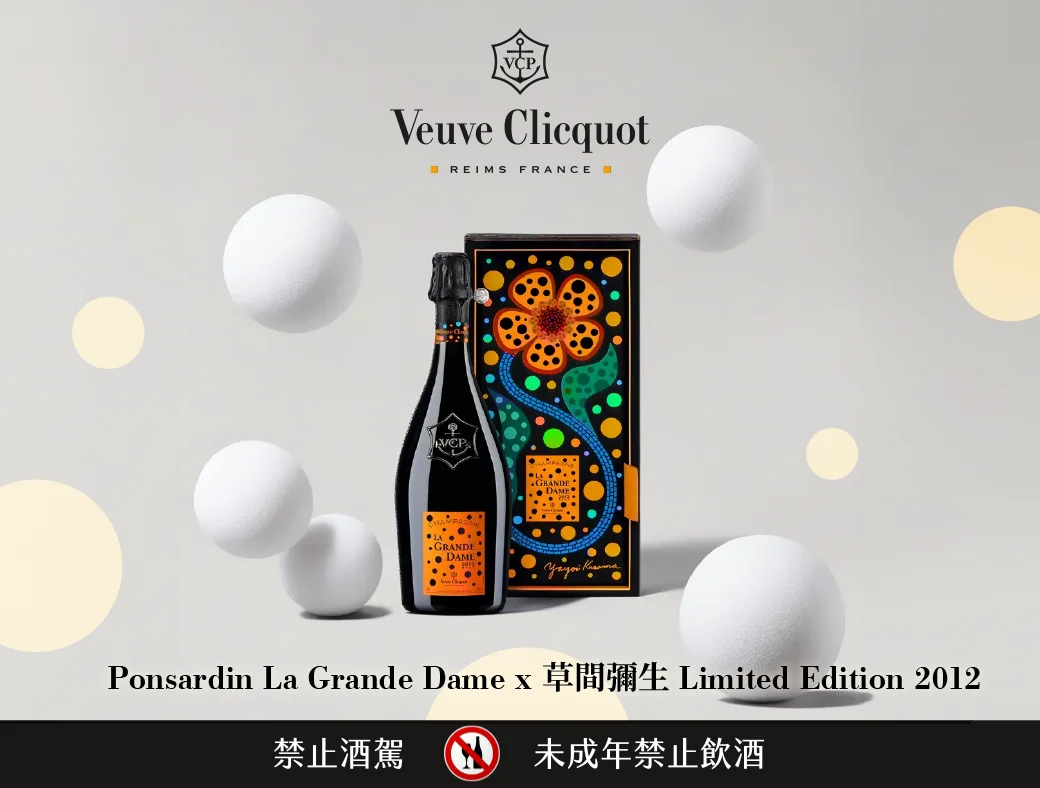 現貨供應】草間彌生X凱歌香檳Veuve Clicquot La Grande Dame 2012 by